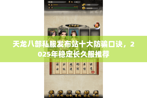 天龙八部私服发布站十大防骗口诀，2025年稳定长久服推荐