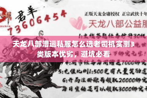 天龙八部漕运私服怎么选老司机实测3类版本优劣,避坑必看 天龙八部漕运私服怎么选老司机实测3类版本优劣,避坑必看