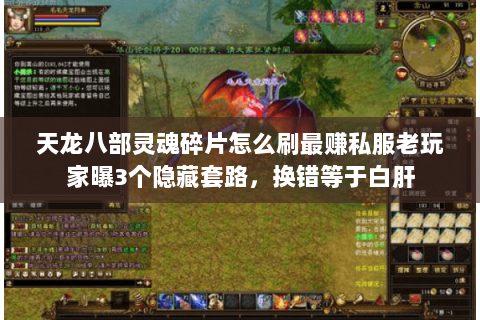 天龙八部灵魂碎片怎么刷最赚私服老玩家曝3个隐藏套路，换错等于白肝