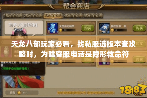 天龙八部玩家必看,找私服选版本查攻略时,为啥客服电话是隐形救命符 天龙八部玩家必看,找私服选版本查攻略时,为啥客服电话是隐形救命符
