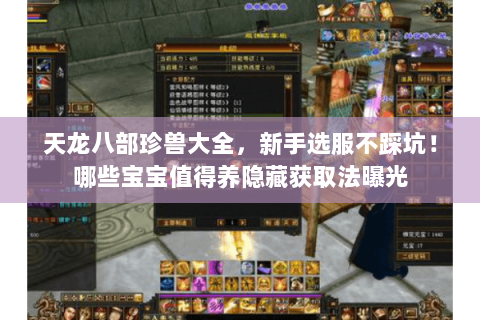 天龙八部珍兽大全，新手选服不踩坑！哪些宝宝值得养隐藏获取法曝光