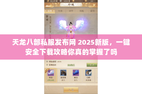 天龙八部私服发布网 2025新版，一键安全下载攻略你真的掌握了吗