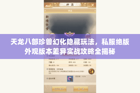 天龙八部珍兽幻化隐藏玩法，私服绝版外观版本差异实战攻略全揭秘