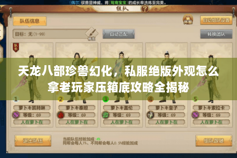 天龙八部珍兽幻化，私服绝版外观怎么拿老玩家压箱底攻略全揭秘