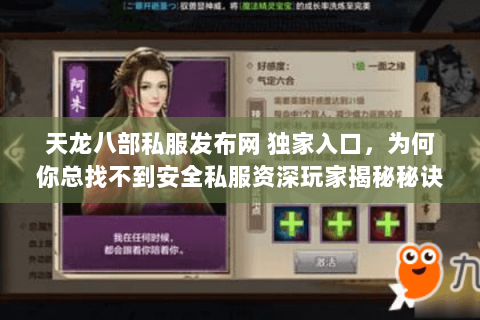 天龙八部私服发布网 独家入口，为何你总找不到安全私服资深玩家揭秘秘诀