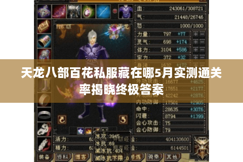 天龙八部百花私服藏在哪5月实测通关率揭晓终极答案