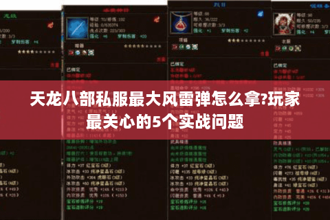 天龙八部私服最大风雷弹怎么拿?玩家最关心的5个实战问题