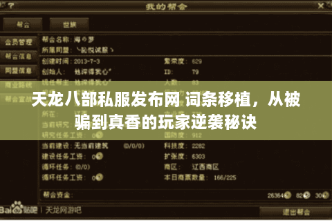 天龙八部私服发布网 词条移植，从被骗到真香的玩家逆袭秘诀