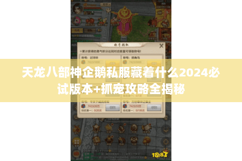 天龙八部神企鹅私服藏着什么2024必试版本+抓宠攻略全揭秘