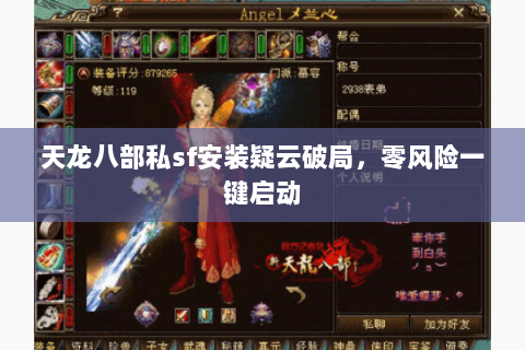 天龙八部私sf安装疑云破局，零风险一键启动