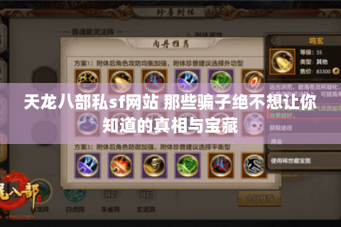 天龙八部私sf网站 那些骗子绝不想让你知道的真相与宝藏