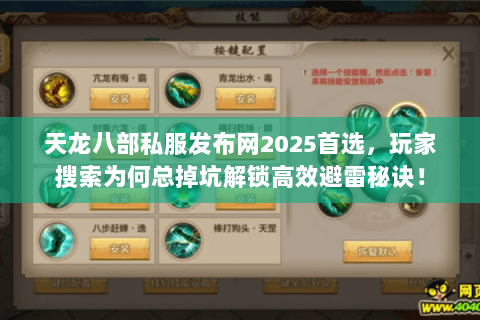天龙八部私服发布网2025首选，玩家搜索为何总掉坑解锁高效避雷秘诀！