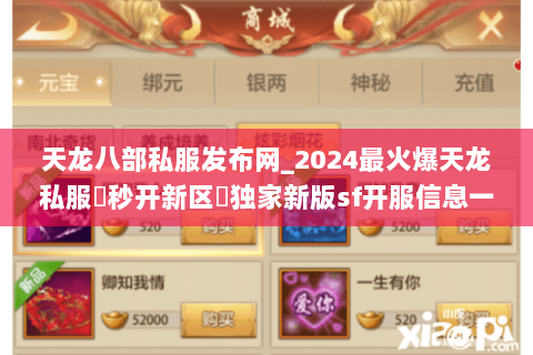天龙八部私服发布网_2024最火爆天龙私服▷秒开新区◁独家新版sf开服信息一览