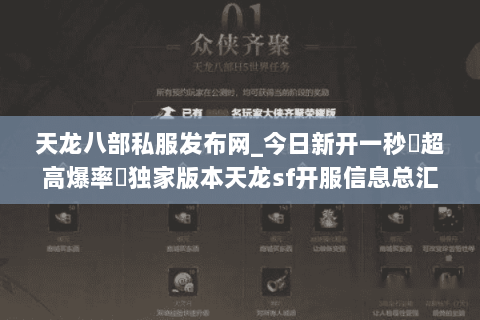 天龙八部私服发布网_今日新开一秒▷超高爆率◁独家版本天龙sf开服信息总汇