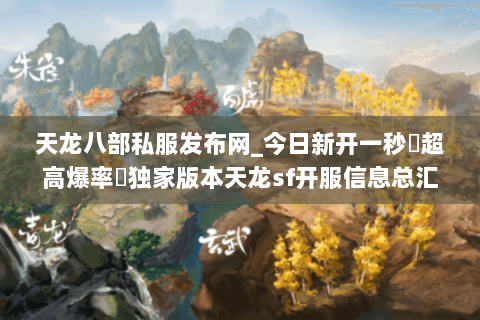 天龙八部私服发布网_今日新开一秒▷超高爆率◁独家版本天龙sf开服信息总汇