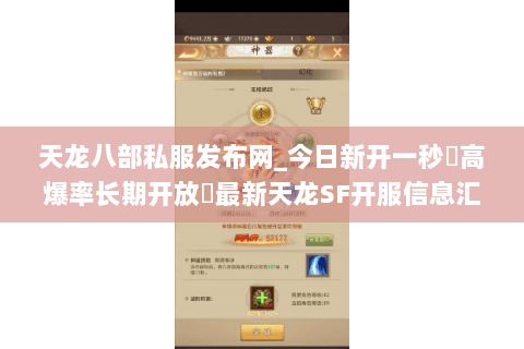 天龙八部私服发布网_今日新开一秒▷高爆率长期开放◁最新天龙SF开服信息汇总