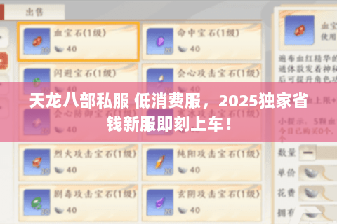 天龙八部私服 低消费服,2025独家省钱新服即刻上车! 天龙八部私服 低消费服,2025独家省钱新服即刻上车!