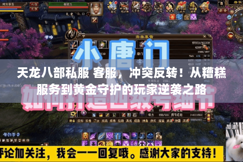 天龙八部私服 客服,冲突反转!从糟糕服务到黄金守护的玩家逆袭之路 天龙八部私服 客服,冲突反转!从糟糕服务到黄金守护的玩家逆袭之路