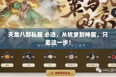 天龙八部私服 必选，从坑爹到神服，只差这一步！