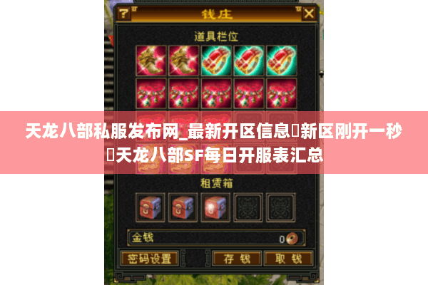 天龙八部私服发布网_最新开区信息▷新区刚开一秒◁天龙八部SF每日开服表汇总