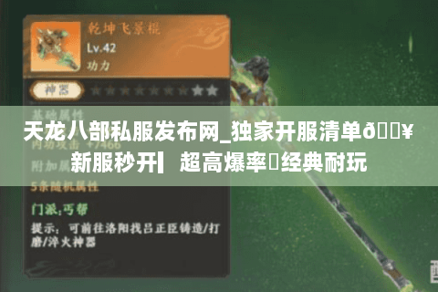 天龙八部私服发布网_独家开服清单🔥新服秒开▎超高爆率◍经典耐玩 天龙八部私服发布网_独家开服清单🔥新服秒开▎超高爆率◍经典耐玩