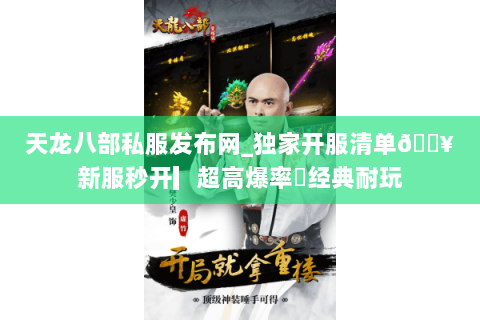 天龙八部私服发布网_独家开服清单🔥新服秒开▎超高爆率◍经典耐玩 天龙八部私服发布网_独家开服清单🔥新服秒开▎超高爆率◍经典耐玩
