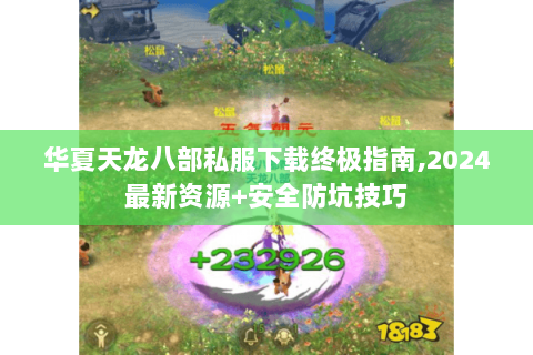 华夏天龙八部私服下载终极指南,2024最新资源+安全防坑技巧