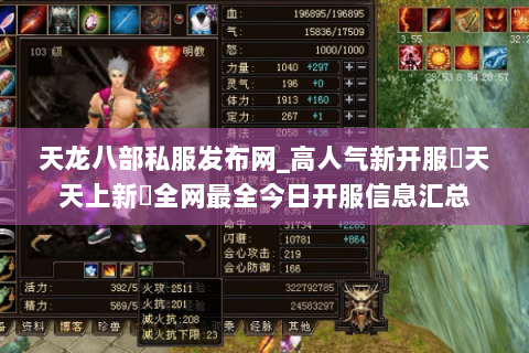 天龙八部私服发布网_高人气新开服▷天天上新◁全网最全今日开服信息汇总 天龙八部私服发布网_高人气新开服▷天天上新◁全网最全今日开服信息汇总