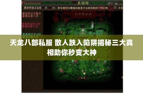 天龙八部私服 散人跌入陷阱揭秘三大真相助你秒变大神