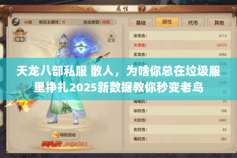 天龙八部私服 散人，为啥你总在垃圾服里挣扎2025新数据教你秒变老鸟