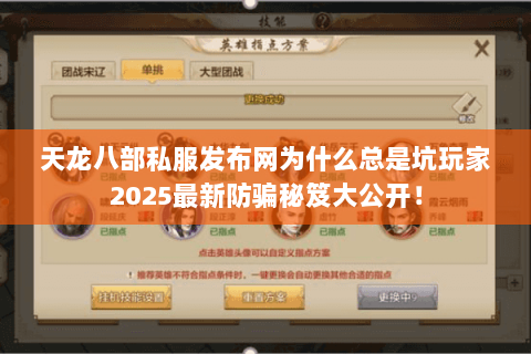天龙八部私服发布网为什么总是坑玩家2025最新防骗秘笈大公开！