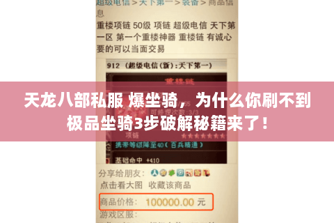 天龙八部私服 爆坐骑，为什么你刷不到极品坐骑3步破解秘籍来了！