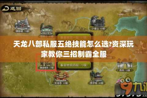 天龙八部私服五绝技能怎么选?资深玩家教你三招制霸全服