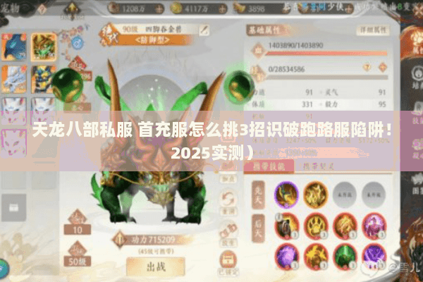 天龙八部私服 首充服怎么挑3招识破跑路服陷阱!2025实测) 天龙八部私服 首充服怎么挑3招识破跑路服陷阱!2025实测)