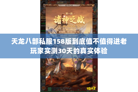 天龙八部私服158版到底值不值得进老玩家实测30天的真实体验