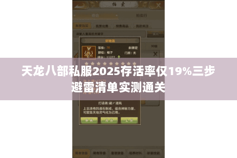 天龙八部私服2025存活率仅19%三步避雷清单实测通关