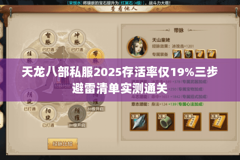 天龙八部私服2025存活率仅19%三步避雷清单实测通关