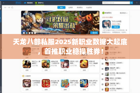 天龙八部私服2025新职业数据大起底,首推职业稳操胜券! 天龙八部私服2025新职业数据大起底,首推职业稳操胜券!