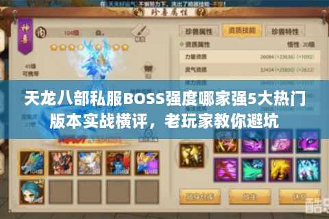 天龙八部私服BOSS强度哪家强5大热门版本实战横评，老玩家教你避坑