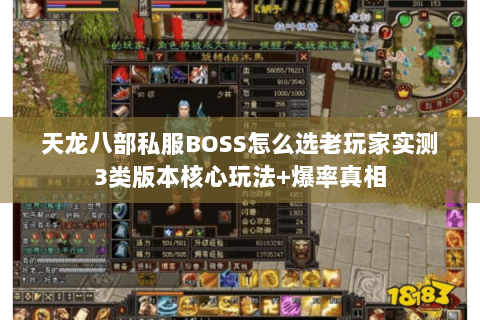 天龙八部私服BOSS怎么选老玩家实测3类版本核心玩法+爆率真相