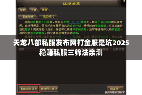天龙八部私服发布网打金服是坑2025稳赚私服三筛法亲测