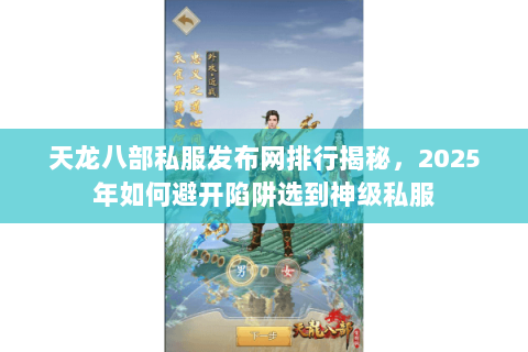 天龙八部私服发布网排行揭秘，2025年如何避开陷阱选到神级私服