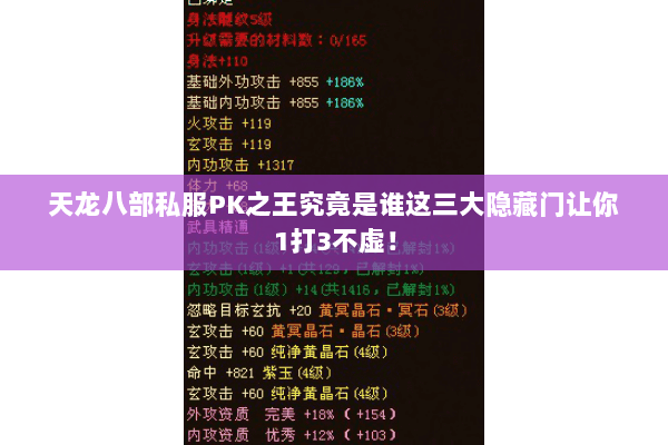 天龙八部私服PK之王究竟是谁这三大隐藏门让你1打3不虚！