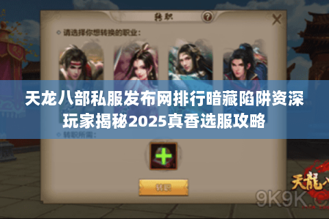 天龙八部私服发布网排行暗藏陷阱资深玩家揭秘2025真香选服攻略