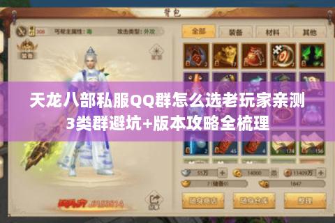 天龙八部私服QQ群怎么选老玩家亲测3类群避坑+版本攻略全梳理