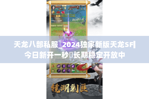 天龙八部私服_2024独家新版天龙SF▎今日新开一秒◁长期稳定开放中