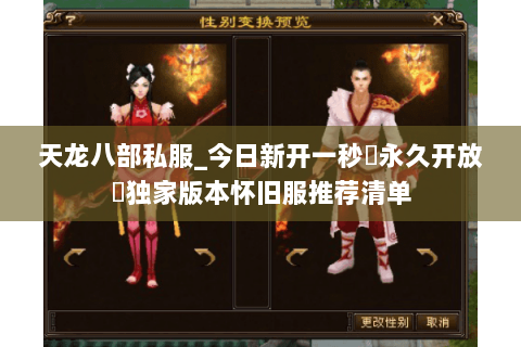 天龙八部私服_今日新开一秒▷永久开放◁独家版本怀旧服推荐清单