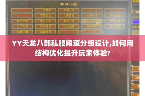 YY天龙八部私服频道分组设计,如何用结构优化提升玩家体验?