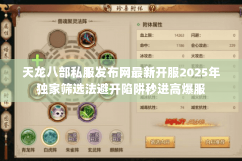 天龙八部私服发布网最新开服2025年独家筛选法避开陷阱秒进高爆服
