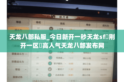天龙八部私服_今日新开一秒天龙sf▷刚开一区◁高人气天龙八部发布网